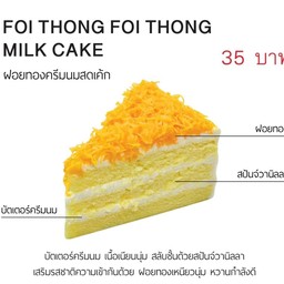 ฝอยทองครีมนมสดเค้ก