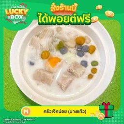 บัวลอยเจ๊หน่อย (บางแก้ว)
