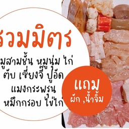 อิ่มหมู 1