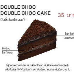 ดับเบิ้ลช็อคโกแลตเค้ก