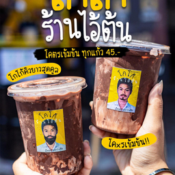 โกโก้ดาร์ก 3 ระดับ  บางกรวย