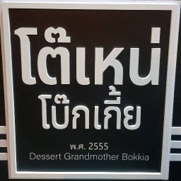 โต๊เหน่ โบ๊กเกี้ย จรัลสนิทวงศ์43
