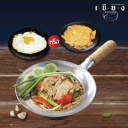 ข้าวผัดโบราณ+ไข่เจียวหรือไข่ดาว