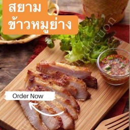 สยาม ข้าวหมูย่าง