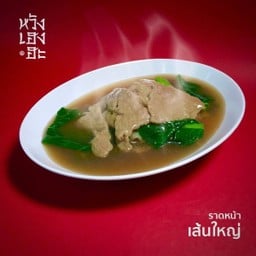 ราดหน้าหมู