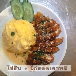 ข้าวไข่ข้น+ไก่กรอบซอลเกาหลี