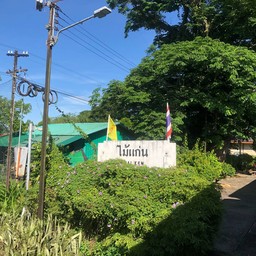 สถานีรถไฟไม้แก่น