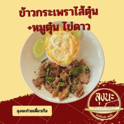 ข้าวกระเพราหมูตุ๋น+ไส้ตุ๋น