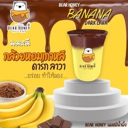 นมหมีปั่นกล้วยหอมเกาหลี ดาร์ก ลาวา