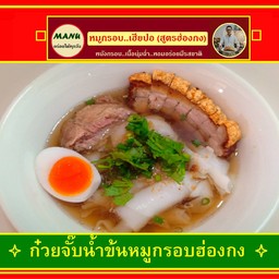 ก๋วยจั๊บนํ้าข้นหมูกรอบฮ่องกง