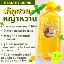 น้ำเก๊กฮวยหญ้าหวานขวดใหญ่ แคล 0% เบาหวาน,ลดน้ำหนัก ทานได้