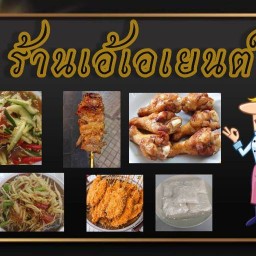 ร้านเอ้เอเยนต์(ส้มตำ-ข้าวเหนียว-ไก่ทอด-น้ำแข็งใส) 1