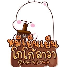 หมีเย็นเย็นกาแฟสดหม้อต้ม สระบุรี