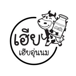 เฮียอุ่นนม คาเฟ่ : นมสด นมสดเกล็ดหิมะ ขนมปังปิ้ง ถนนหอการค้าไทย ก่อนถึงวงเวียนหลัก ตรงข้าม Café Amazon