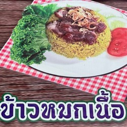ข้าวหมกเนื้อ