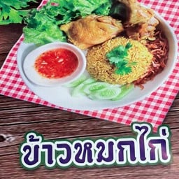 ข้าวหมกไก่