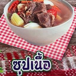 ซุปเนื้อ