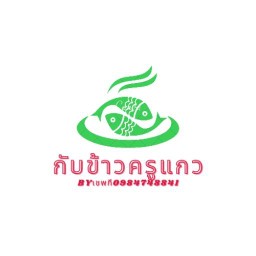 กับข้าวครูแกวบายเชพกี สาขาหลัก