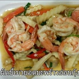 ผัดขี้เมายอดมะพร้าวกุ้งสด