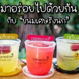 ของหวานขนมเศษรังนก