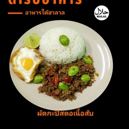 ผัดกะปิสตอเนื้อสับ+ไข่ดาว