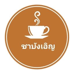 ชาบังเอิญ