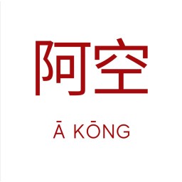 A-kong.kafei (อากง คาเฟย)