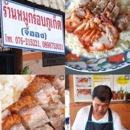 ข้าวมันไก่+หมูกรอบ พิเศษ