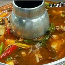 แกงป่าไก่ หรือ หมู