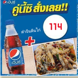 ตำจีนตีนไก่คู่เป๊ปซี่