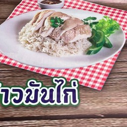 ข้าวมันไก่