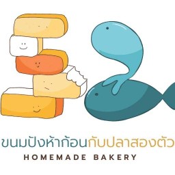 ขนมปัง5ก้อน กับ ปลา2ตัว โฮมเมดเบเกอรี่ รับจัดเบรค ออกแบบ สั่งทำเค้ก เบเกอรี่