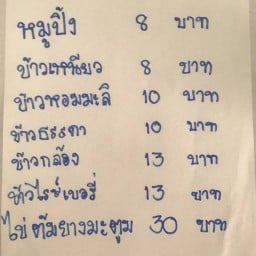 ตองอู..หมูปิ้ง&ข้าวเหนียว