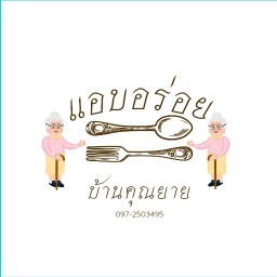 แอบอร่อยบ้านคุณยาย