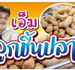 Mลูกชิ้นปลาน้ำจิ้มตาลโตนด 1