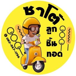 ซาโต้ลูกชิ้นทอด