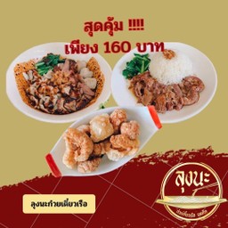 Set สุดคุ้ม (ก๋วยเตี๋ยวเรือแห้ง + ข้าวหมูตุ๋น + แคบหมู)
