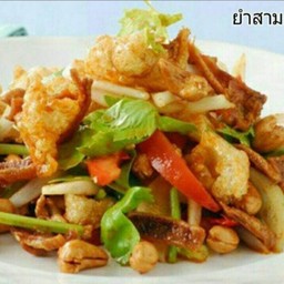 ยำสามกรอบ