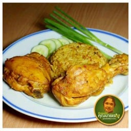 ข้าวหมกไก่คุณนายเรณู สุทธิสาร