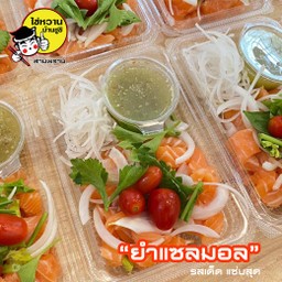 ยำปลาแซลมอน