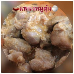 พะแนงหมูตุ๋น(ไม่รับข้าว)