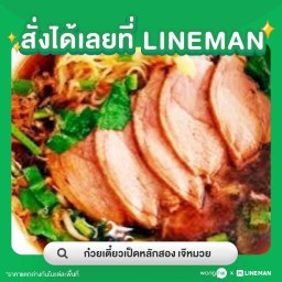 ก๋วยเตี๋ยวเป็ดหลักสอง เจ๊หมวย