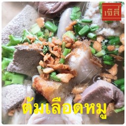 ต้มเลืดอหมูพิเศษ(ไม่เอาเครื่องใน)