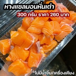 หางแซลมอนหั่นเต๋า 300 กรัม