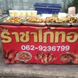 ราชาไก่ทอด ราชาไก่ทอดอำนาจเจริญ