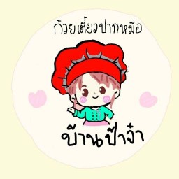 ก๋วยเตี๋ยวปากหม้อ บ้านป้าจ๋า