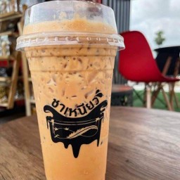 ชาเหนียว สาขาปากนคร