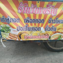 ร้านเต้าหู้ทอดเผือกทอด วันเจริญ