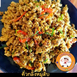 คั่วกลิ้ง หมูสับ