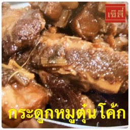 ข้าวกระดูกหมูตุ๋นโค้ก